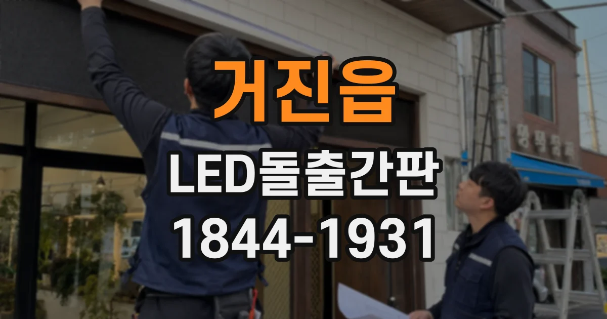 거진읍 LED돌출간판
