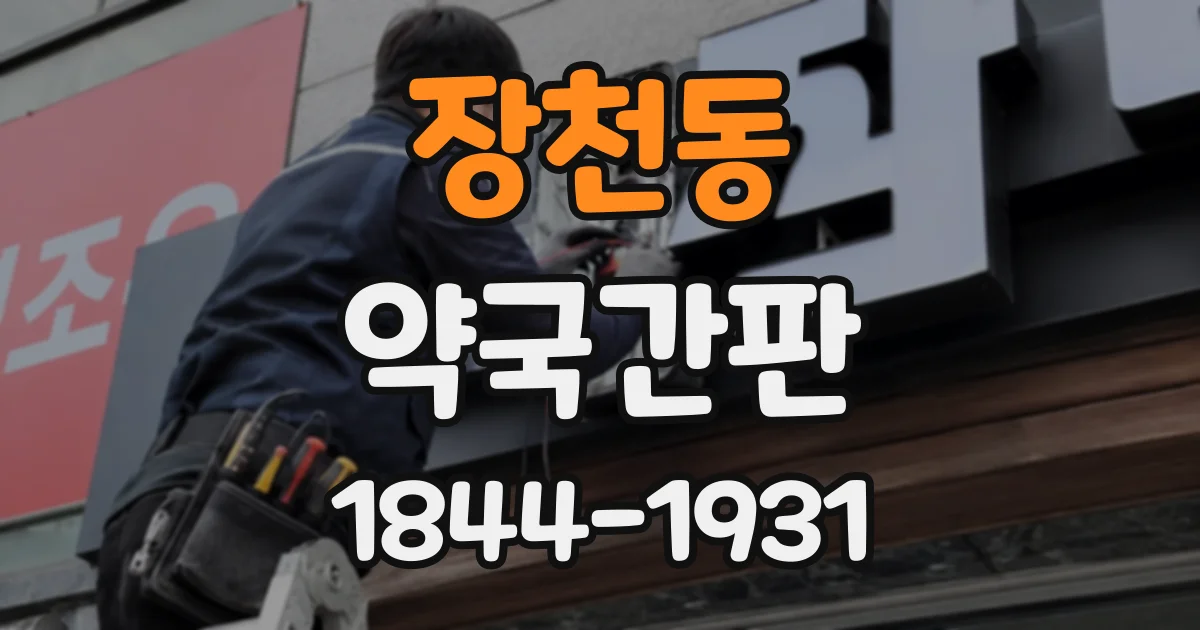 장천동 약국간판