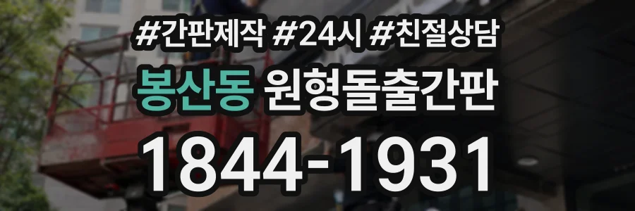 봉산동 원형돌출간판 상담 전화 1844-1931