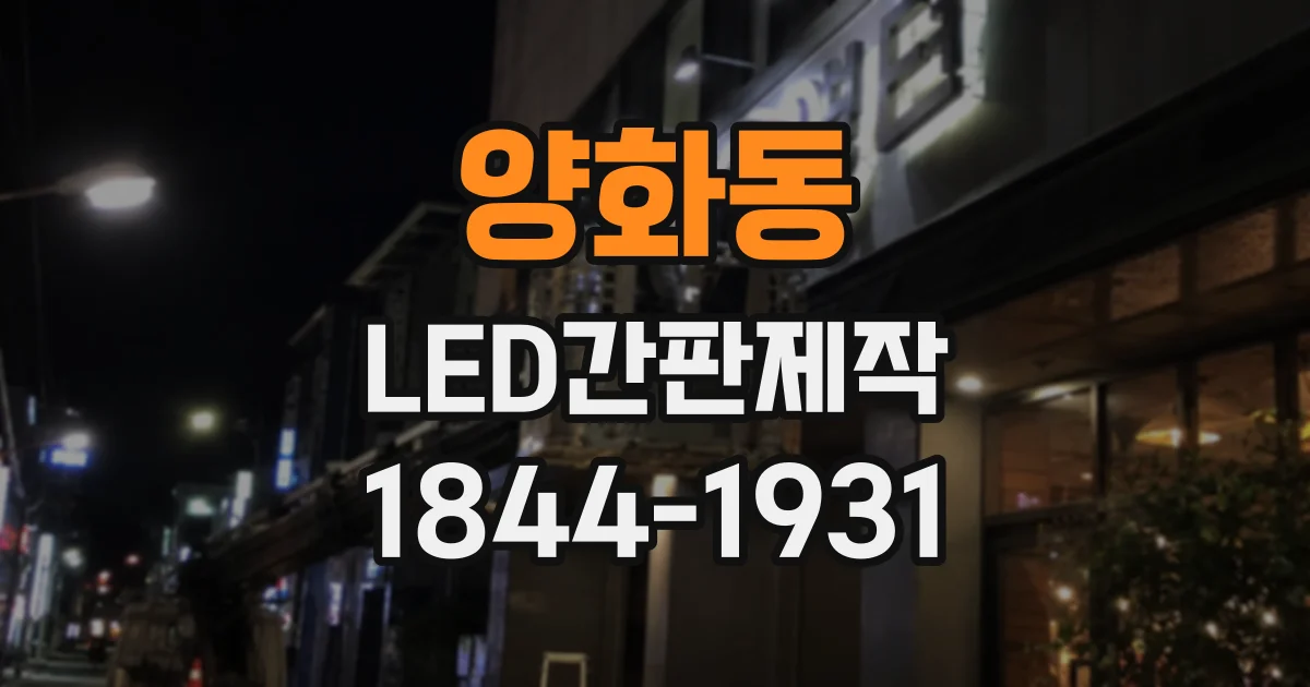 양화동 LED간판제작