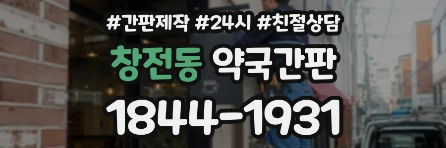 창전동 약국간판 상담 전화 1844-1931