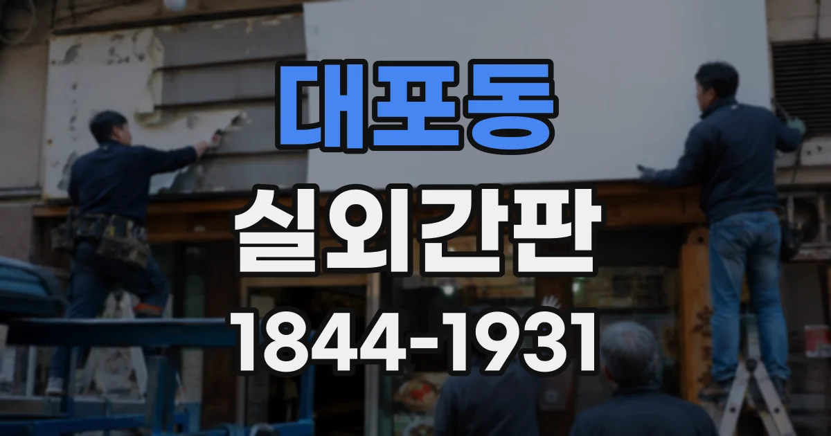 대포동 실외간판