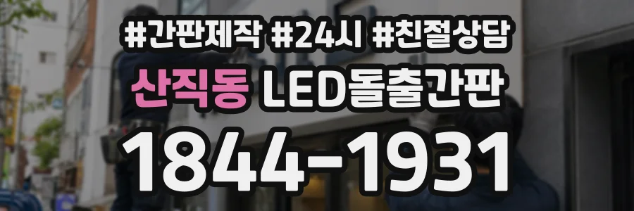산직동 LED돌출간판 상담 전화 1844-1931