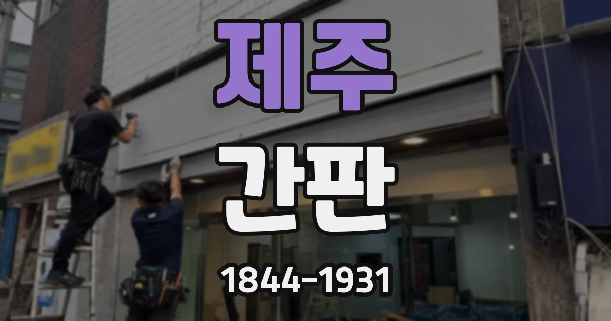 제주 간판