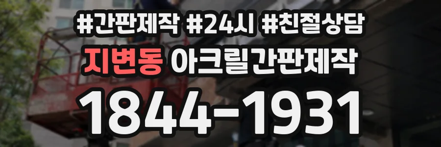 지변동 아크릴간판제작 상담 전화 1844-1931