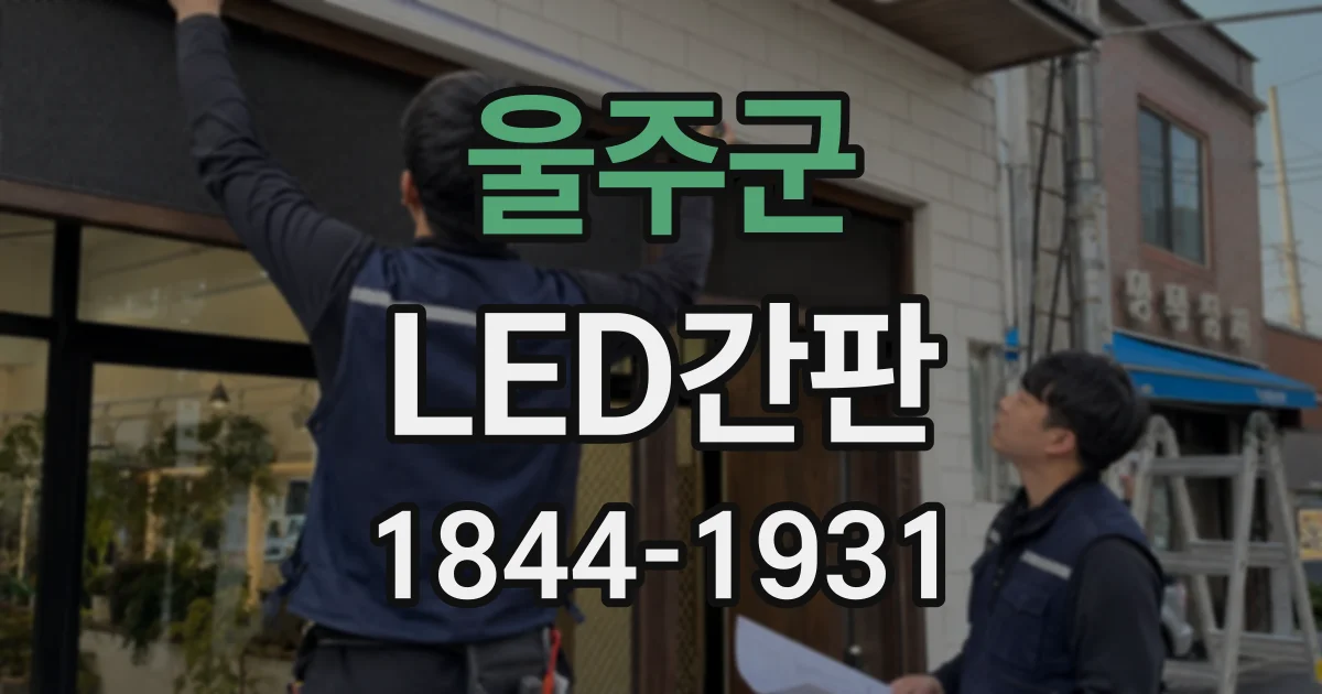 울주군 LED간판