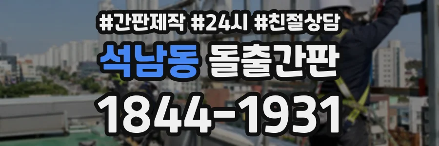 석남동 돌출간판 상담 전화 1844-1931