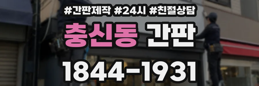 충신동 간판