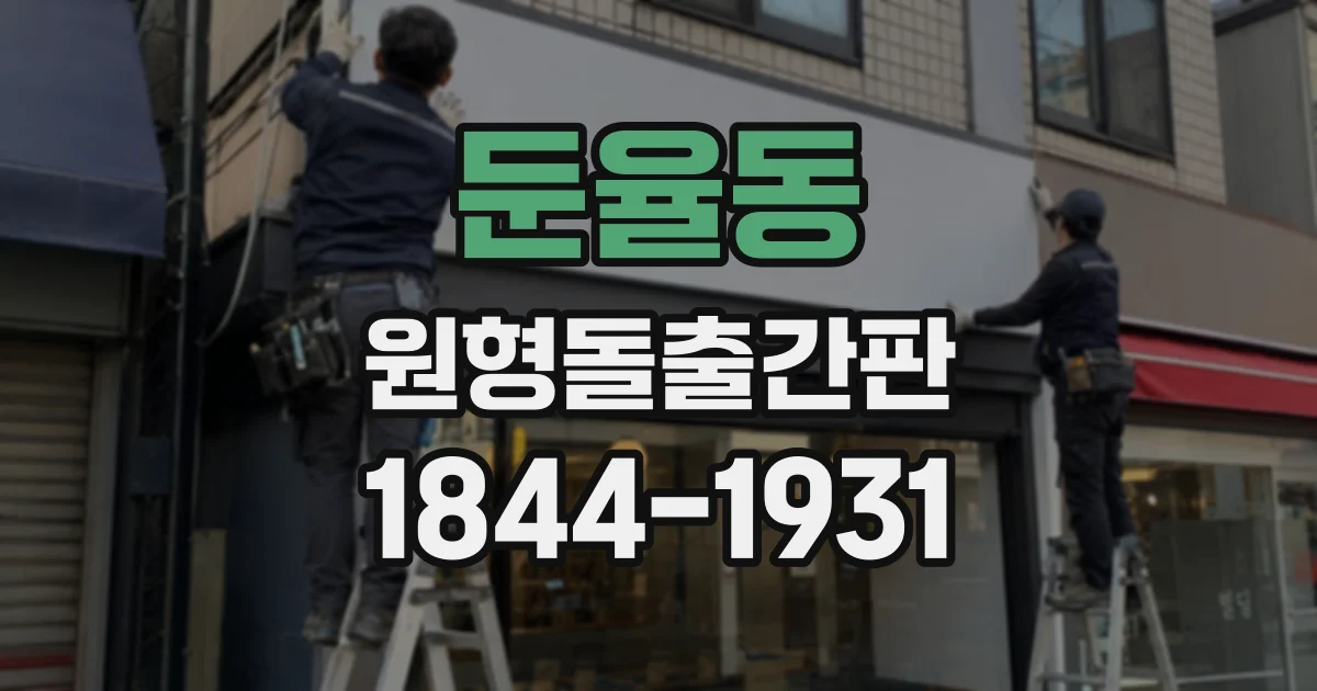 둔율동 원형돌출간판