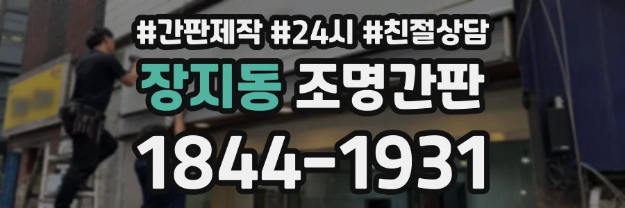 장지동 조명간판 상담 전화 1844-1931
