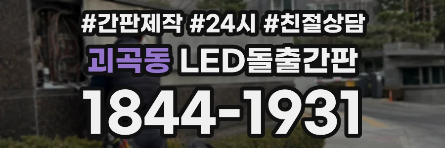 괴곡동 LED돌출간판 상담 전화 1844-1931