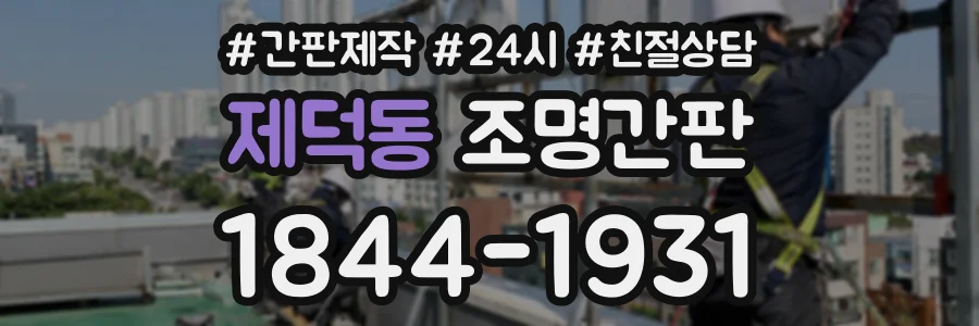 제덕동 조명간판 상담 전화 1844-1931