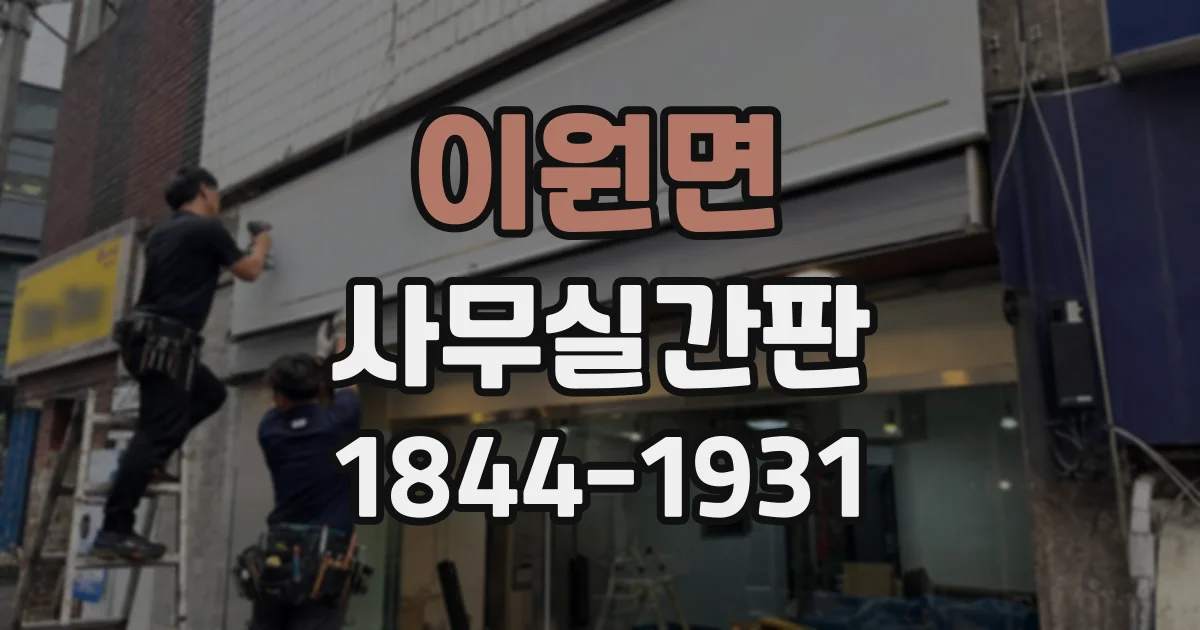 이원면 사무실간판