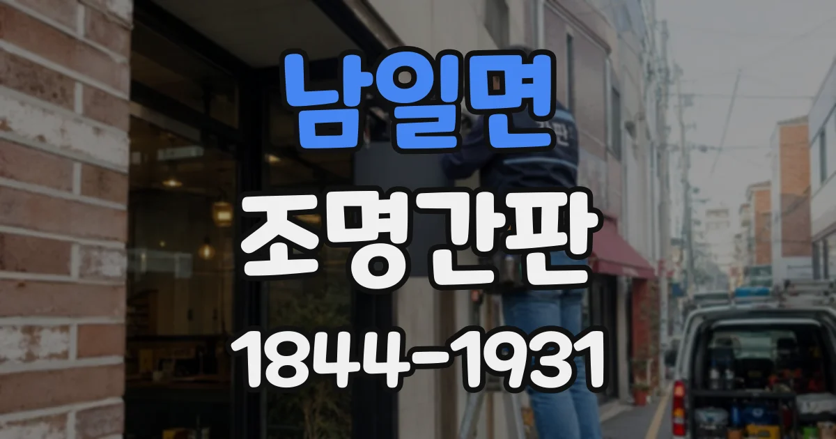 남일면 조명간판