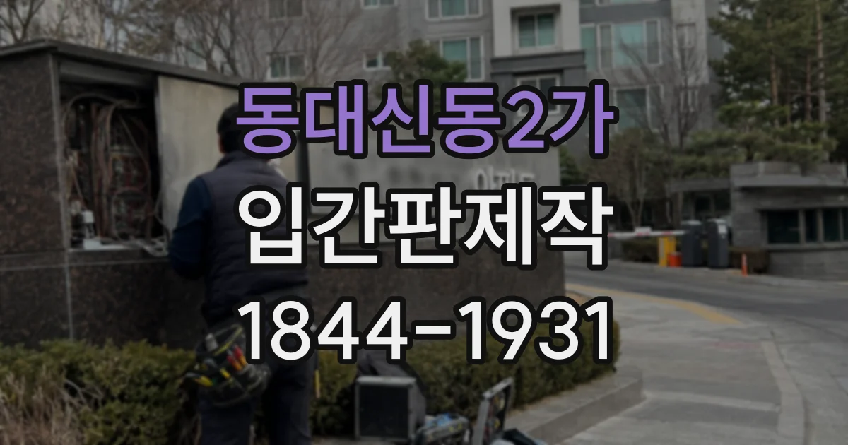 동대신동2가 입간판제작