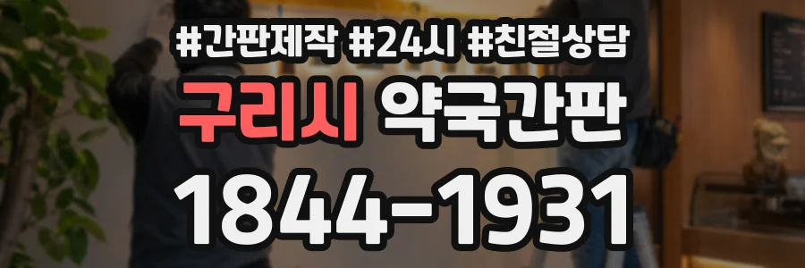 구리시 약국간판 상담 전화 1844-1931