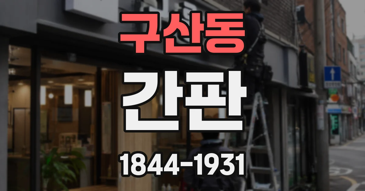 구산동 간판