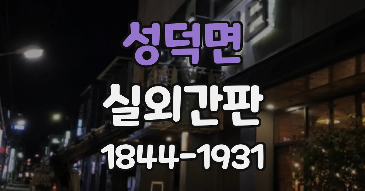성덕면 실외간판