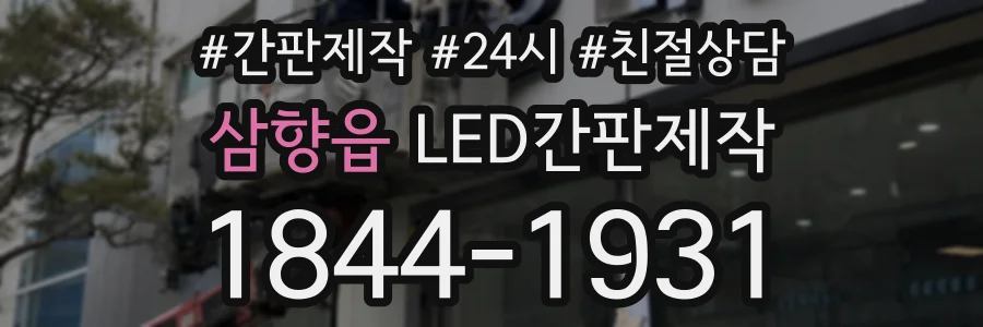 삼향읍 LED간판제작 상담 전화 1844-1931