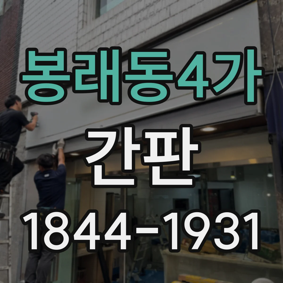 봉래동4가 간판
