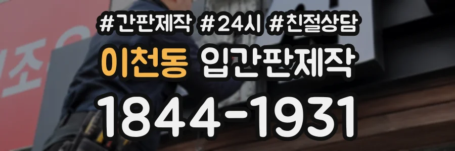 이천동 입간판제작 상담 전화 1844-1931
