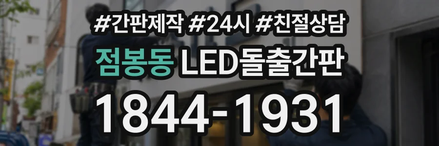 점봉동 LED돌출간판 상담 전화 1844-1931