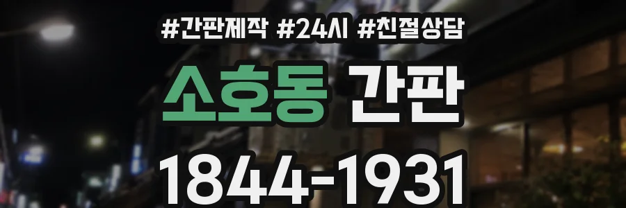 소호동 간판