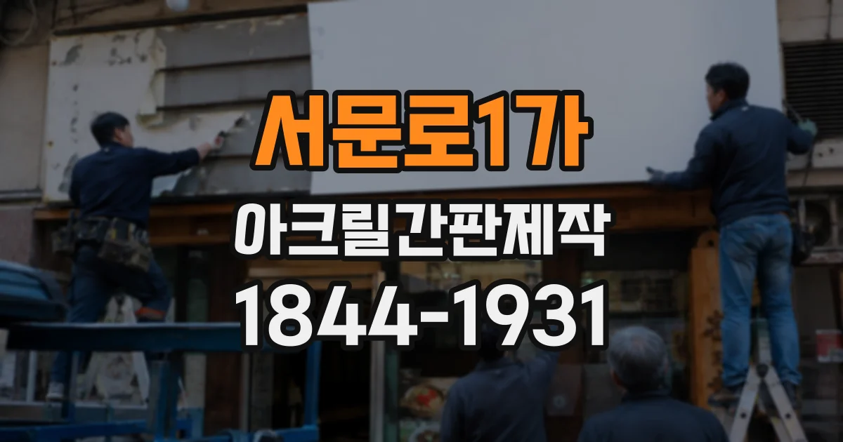 서문로1가 아크릴간판제작
