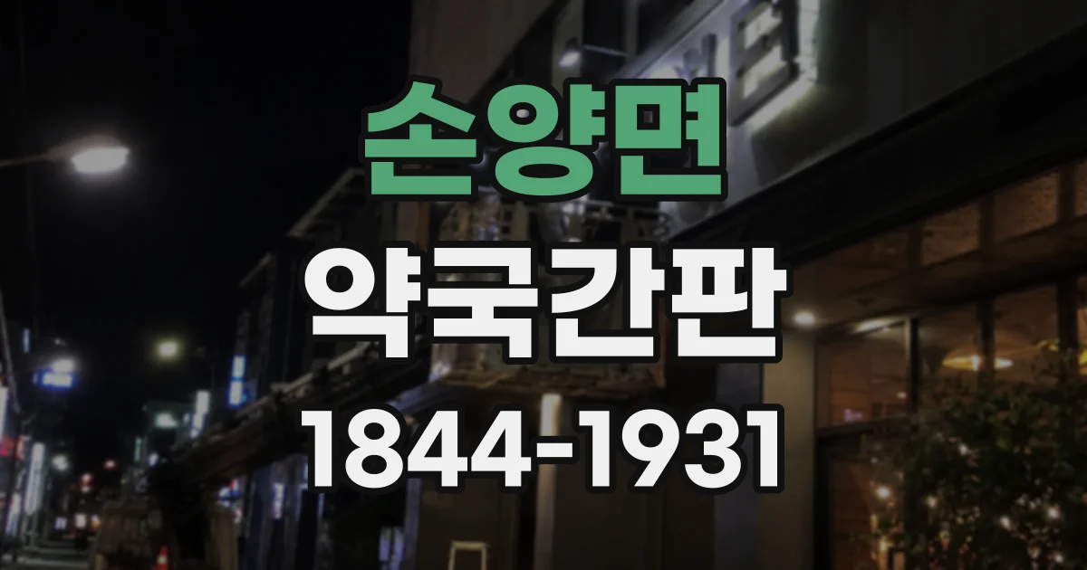 손양면 약국간판