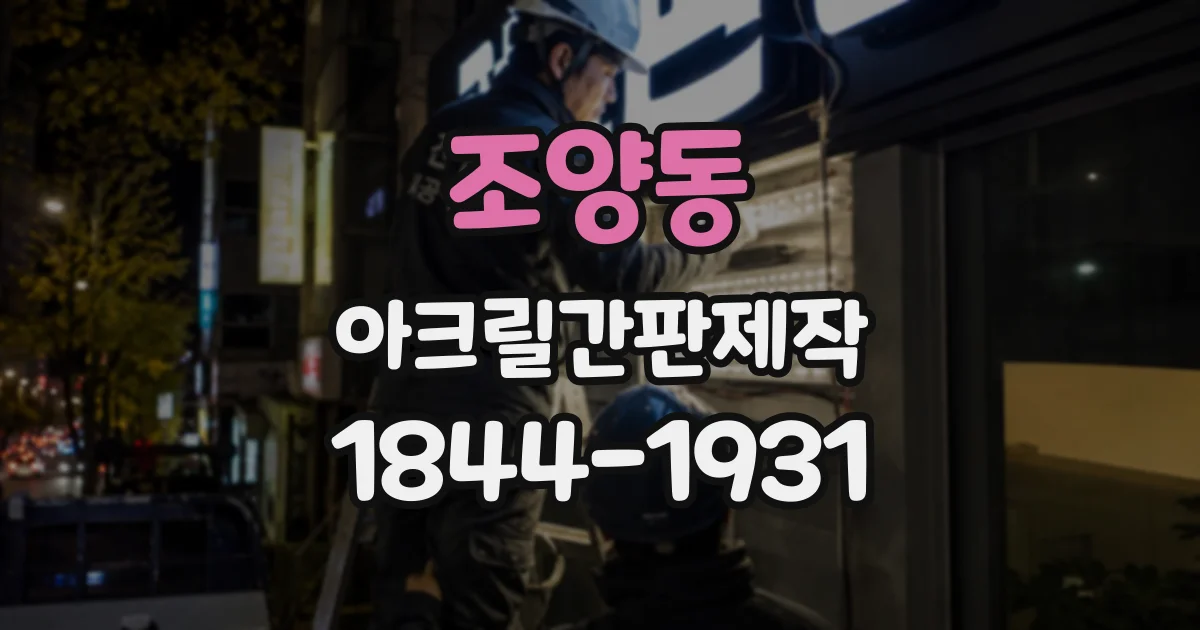 조양동 아크릴간판제작