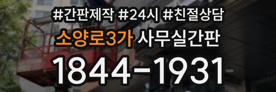 소양로3가 사무실간판 상담 전화 1844-1931