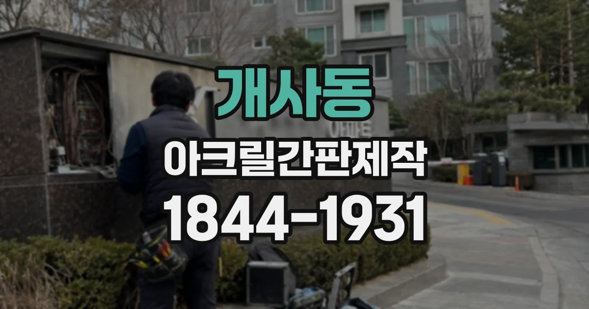 개사동 아크릴간판제작 상가 층수와 간판 방향에 따른 형태 선택
