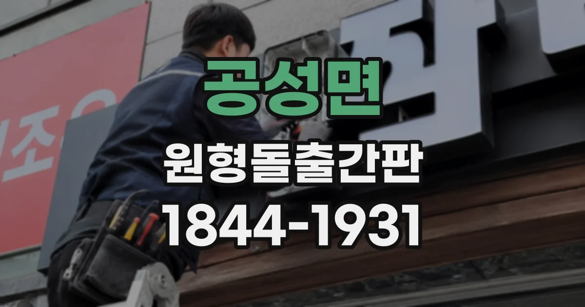 공성면 원형돌출간판