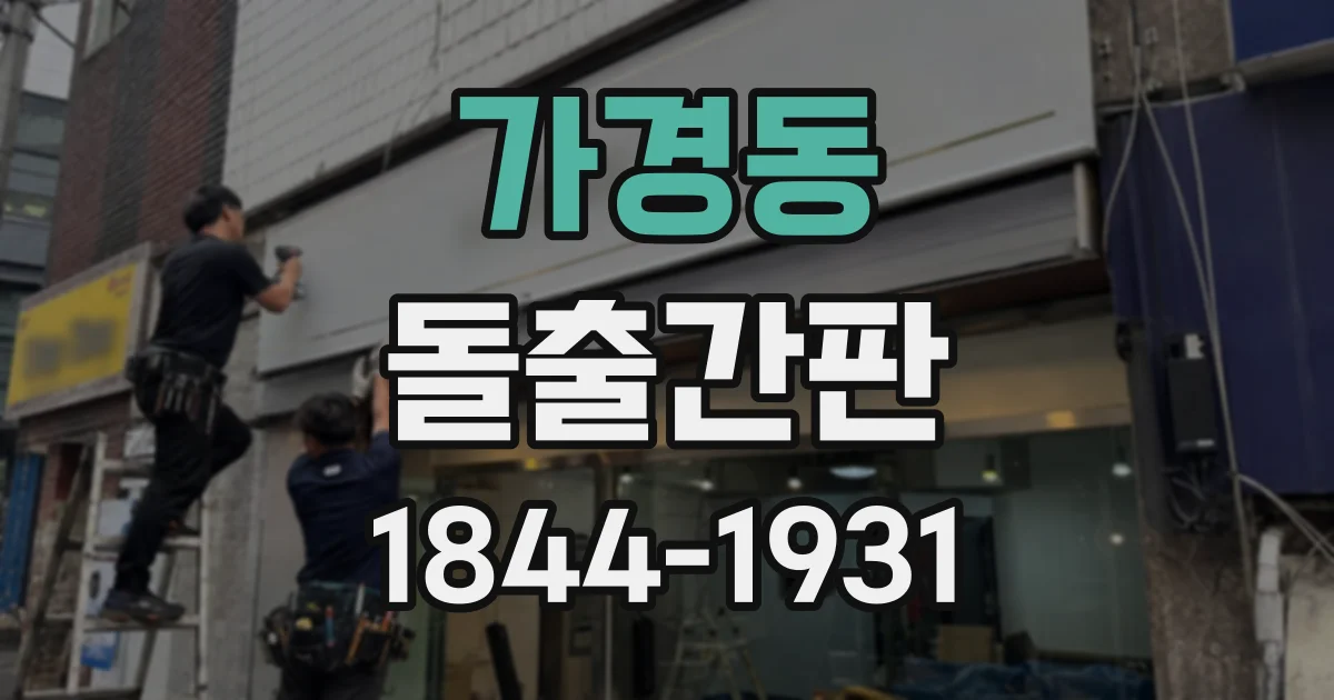 가경동 돌출간판