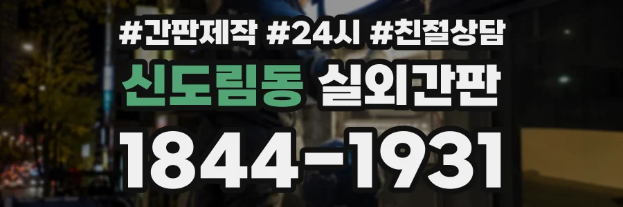 신도림동 실외간판 상담 전화 1844-1931