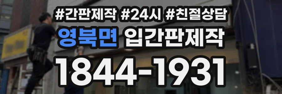 영북면 입간판제작 상담 전화 1844-1931