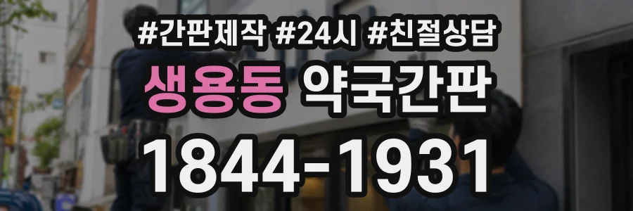 생용동 약국간판 상담 전화 1844-1931