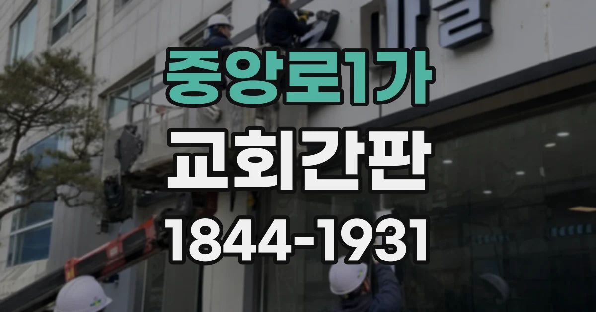 중앙로1가 교회간판