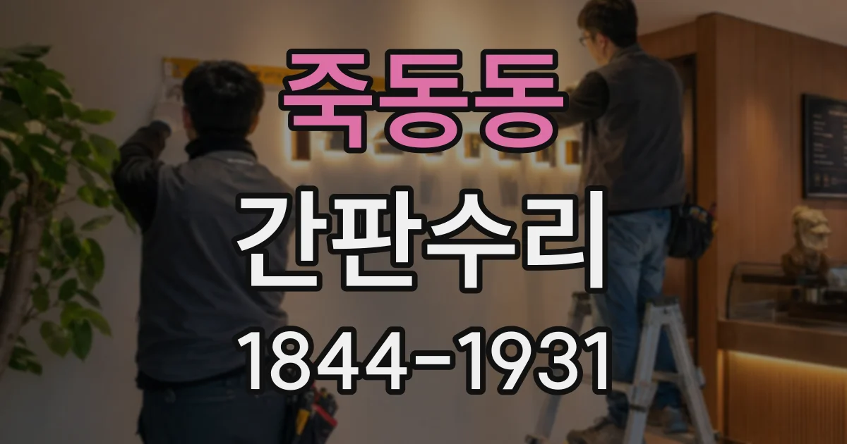 죽동동 간판수리