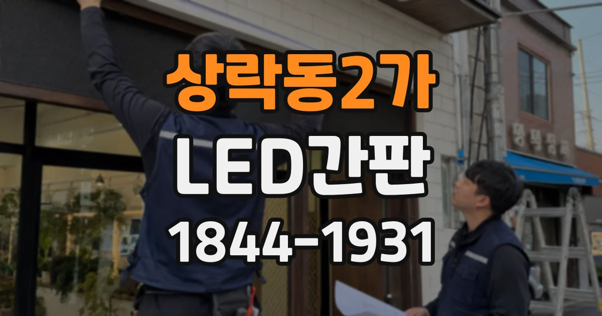 상락동2가 LED간판