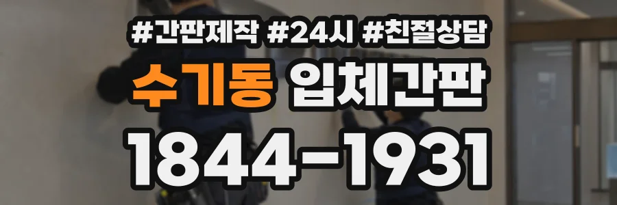 수기동 입체간판 상담 전화 1844-1931