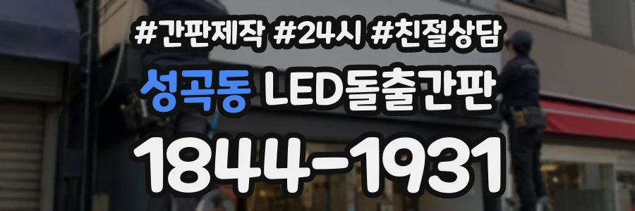 성곡동 LED돌출간판 상담 전화 1844-1931