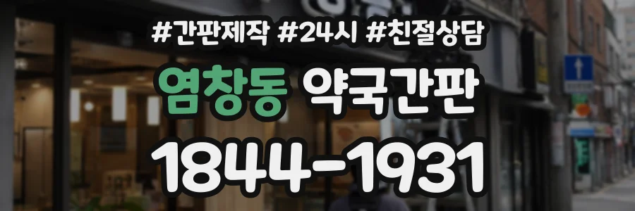 염창동 약국간판 상담 전화 1844-1931