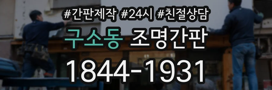구소동 조명간판 상담 전화 1844-1931
