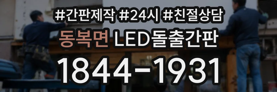 동복면 LED돌출간판 상담 전화 1844-1931