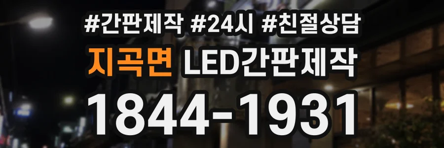 지곡면 LED간판제작 상담 전화 1844-1931