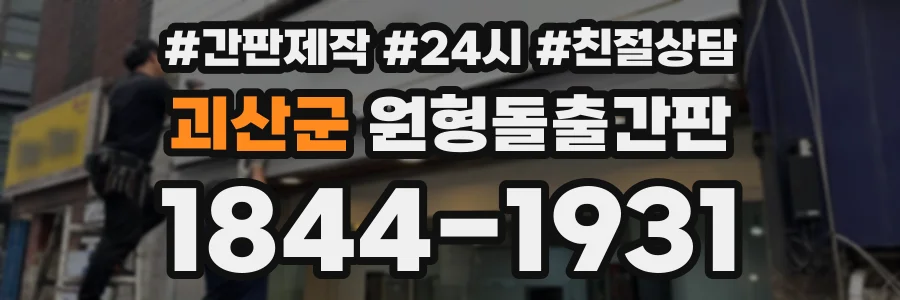 괴산군 원형돌출간판 상담 전화 1844-1931