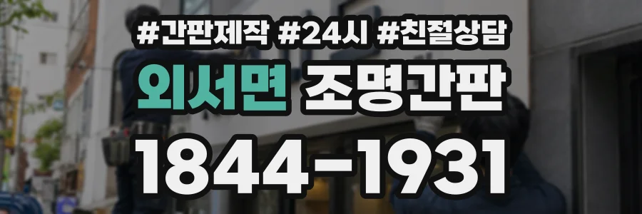 외서면 조명간판 상담 전화 1844-1931