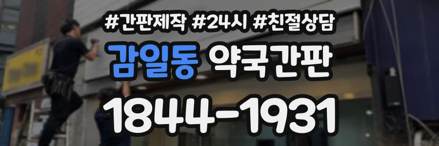 감일동 약국간판 상담 전화 1844-1931