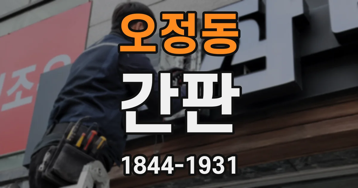 오정동 간판
